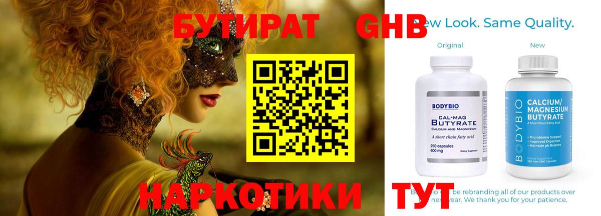 Бутират Butirat Славгород